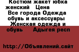 Костюм жакет юбка женский › Цена ­ 7 000 - Все города Одежда, обувь и аксессуары » Женская одежда и обувь   . Адыгея респ.